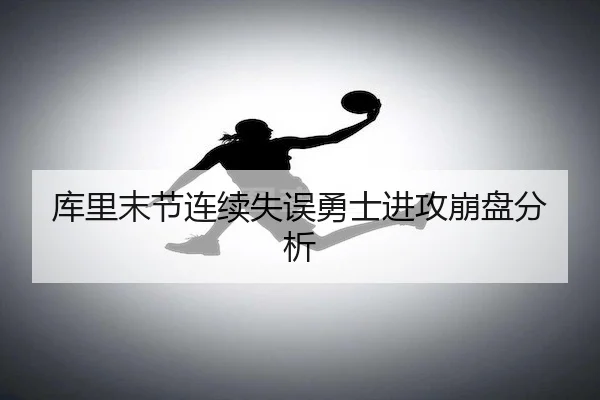 库里末节连续失误勇士进攻崩盘分析（haobosports）